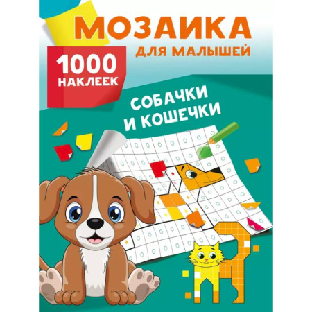 Книжки с наклейками, книга Собачки и кошечки. 1000 наклеек заказать