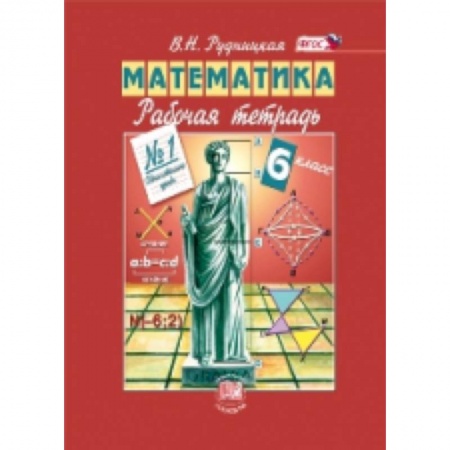 Книги, книга Математика. 6 класс. Рабочая тетрадь №1. Обыкновенные дроби. ФГОС заказать