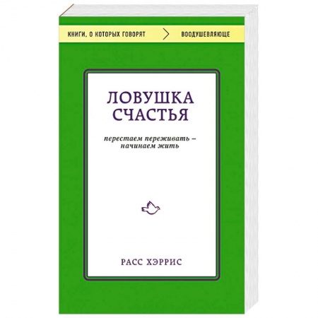 Психология личности, книга Ловушка счастья. Перестаем переживать - начинаем жить заказать