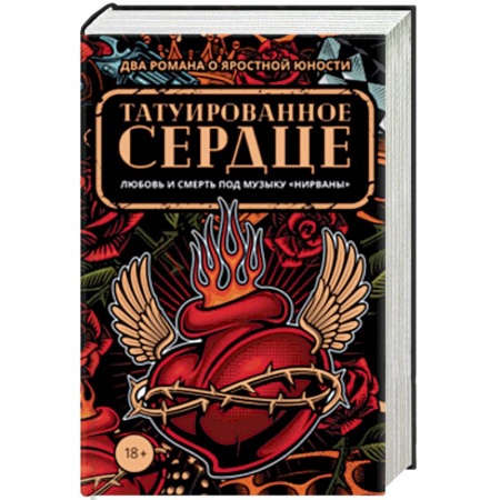 Зарубежная современная проза, книга Татуированное сердце. Комплект из 2-х книг заказать