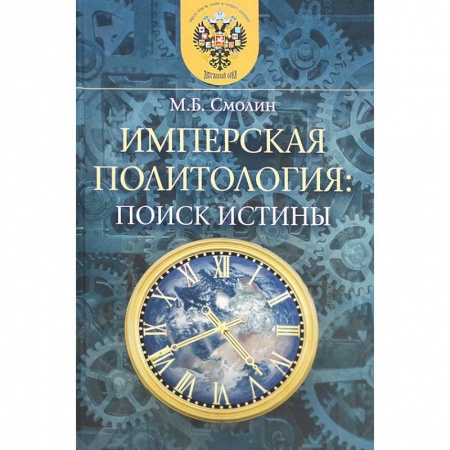 Политология, книга Имперская политология: поиск истины заказать