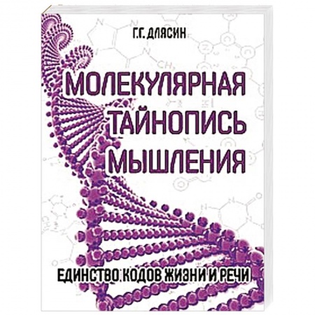 Книги, книга Молекулярная тайнопись мышления. Единство кодов жизни и речи заказать