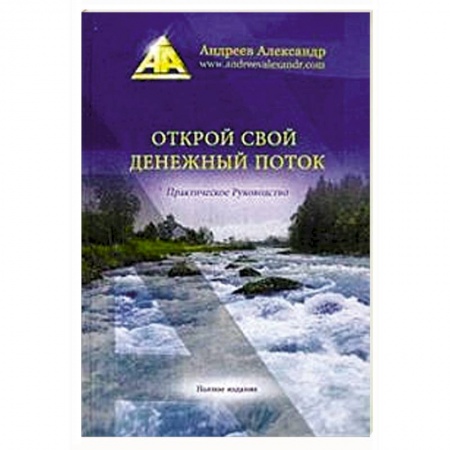 Книги, книга Открой свой денежный поток. заказать