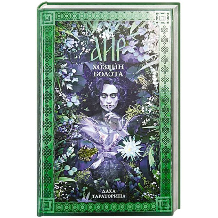 Русское фэнтези, книга Аир. Хозяин болота заказать