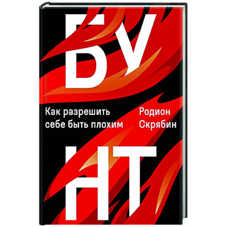 Характер и темперамент, книга Бунт. Как разрешить себе быть плохим заказать