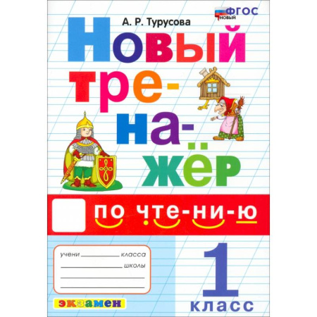 Другие предметы, книга Новый тренажер по чтению 1кл заказать