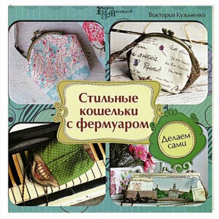 Книги, книга Стильные кошельки с фермуаром. Делаем сами заказать