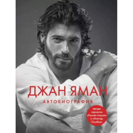 Культура, книга Джан Яман. Автобиография заказать