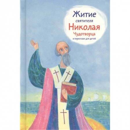 Религиозная литература для детей, книга Житие святителя Николая Чудотворца в пересказе для детей заказать