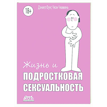 Психология для родителей, книга Жизнь и подростковая сексуальность заказать