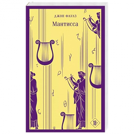 Зарубежная классика, книга Мантисса заказать