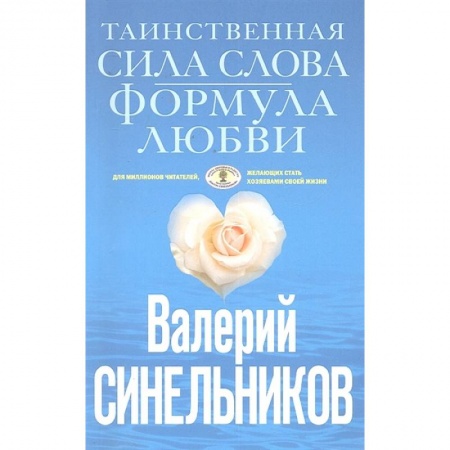 Психология, книга Таинственная сила слова (голубая) заказать