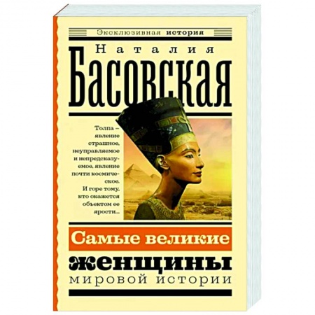 Другие биографии, мемуары, книга Самые великие женщины мировой истории заказать