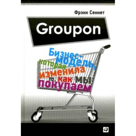 Книги, книга Groupon: Бизнес-модель, которая изменила то, как мы покупаем заказать