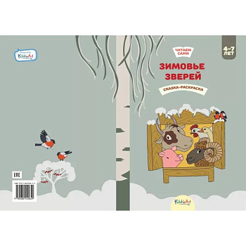 Зимовье зверей. Книжка для чтения и раскрашивания. KiddieArt Зимовье зверей. Книжка для чтения и раскрашивания. KiddieArt