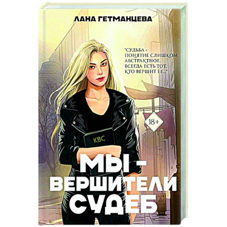 Отечественный любовный роман, книга Мы - вершители судеб заказать