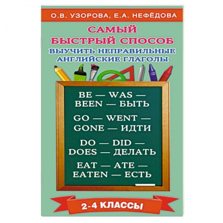Книги, книга Самый быстрый способ выучить неправильные английские глаголы заказать