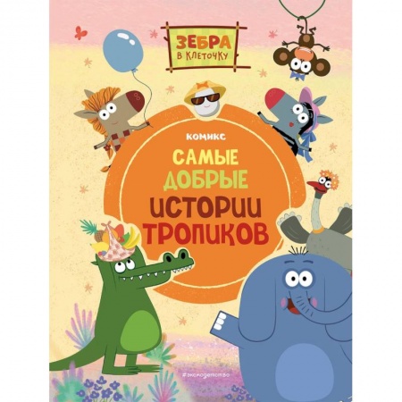 Кроссворды, головоломки, комиксы, книга Зебра в клеточку. Самые добрые истории тропиков заказать