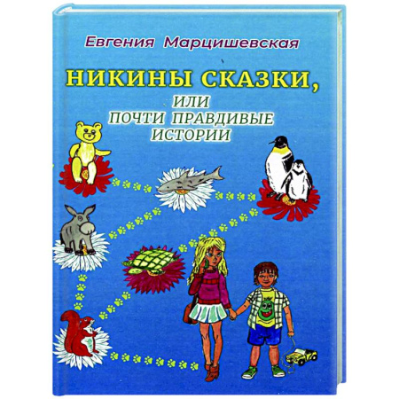 Сказки отечественных писателей, книга Никины сказки, или почти правдивые истории заказать