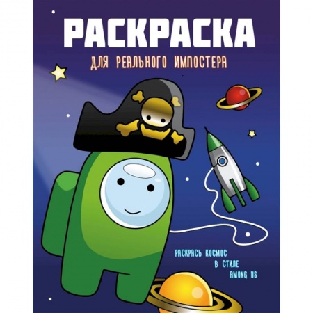 Раскраски, книга Раскраска для реального импостера. Раскрась космос в стиле Among Us заказать