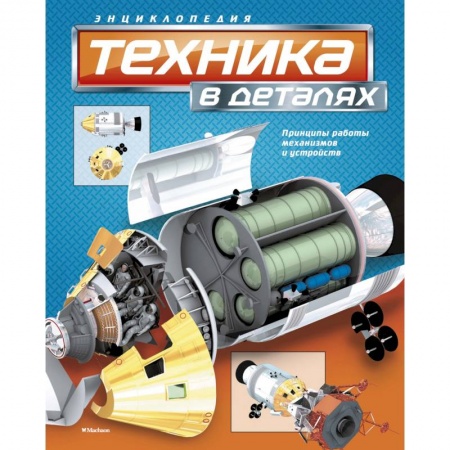 Наука. Техника. Транспорт, книга Техника в деталях заказать