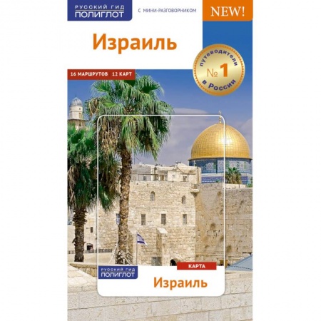 Книги, книга Израиль.Путеводитель с мини-разговорником (Карта в кармашке) заказать