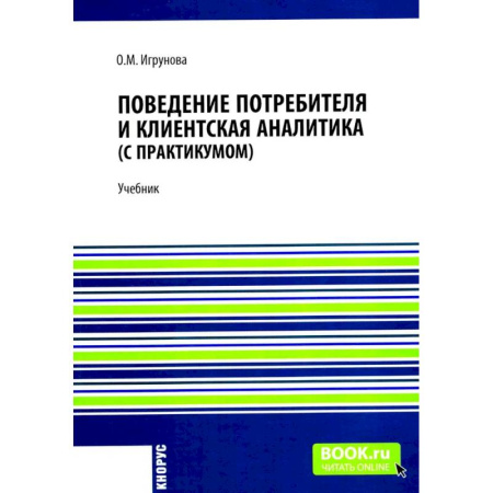 Основы предпринимательства, книга Поведение потребителя и клиентская аналитика (с практикумом): Учебник заказать