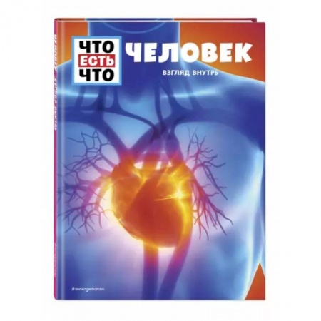 Другие предметы, книга Человек. Взгляд внутрь заказать