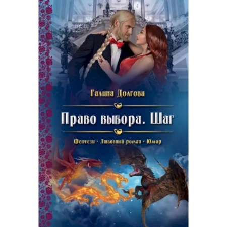 Русское фэнтези, книга Право выбора. Шаг заказать