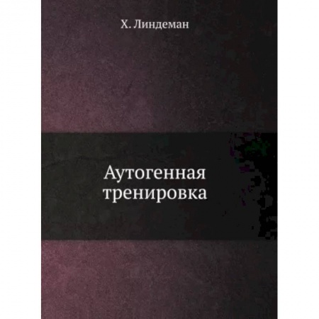 Популярная и нетрадиционная медицина, книга Аутогенная тренировка заказать