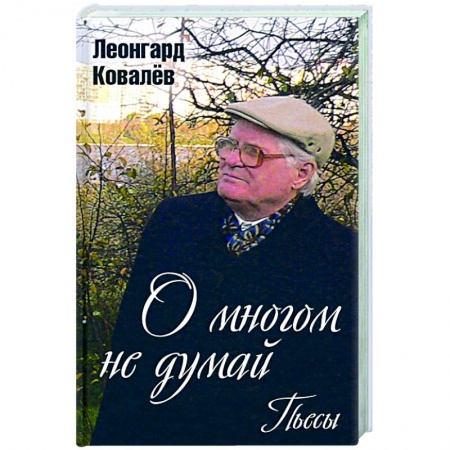 Литературные жанры, книга О многом не думай. Пьесы заказать