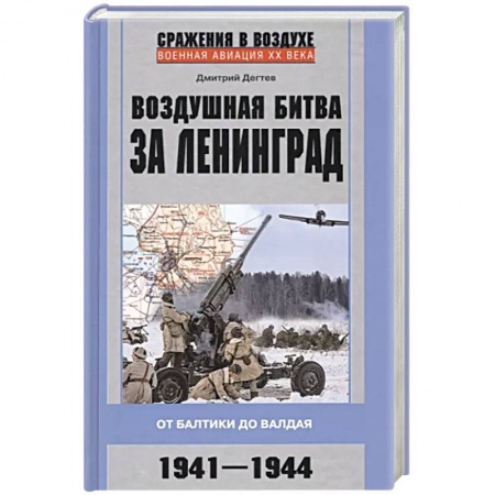 Великая Отечественная война 1941-1945 гг., книга Воздушная битва за Ленинград. От Балтики до Валдая. 1941–1944 заказать