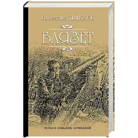 Исторический роман, книга Баязет заказать