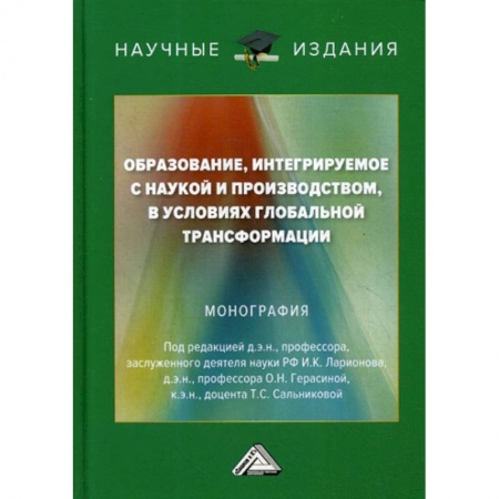 Общие работы по педагогике, книга Образование, интегрируемое с наукой и производством, в условиях глобальной трансформации заказать