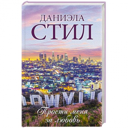 Зарубежный любовный роман, книга Прости меня за любовь заказать