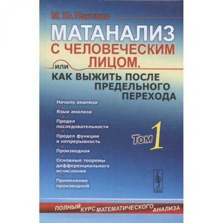 Математика. Алгебра. Геометрия, книга Матанализ с человеческим лицом, или Как выжить после предельного перехода: Полный курс математического анализа. Том 1 заказать
