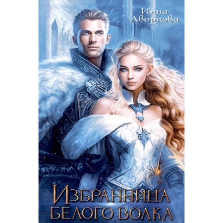Русское фэнтези, книга Избранница Белого Волка заказать