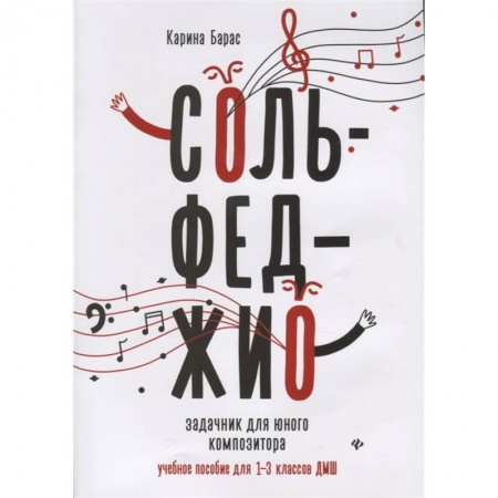 Сольфеджио. Аккомпанемент, книга Сольфеджио:задачник для юного композитора:1-3 кл заказать