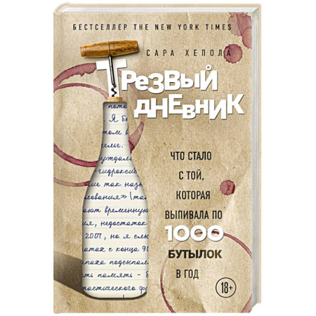 Красота и здоровье, книга Трезвый дневник. Что стало с той, которая выпивала по 1000 бутылок в год заказать