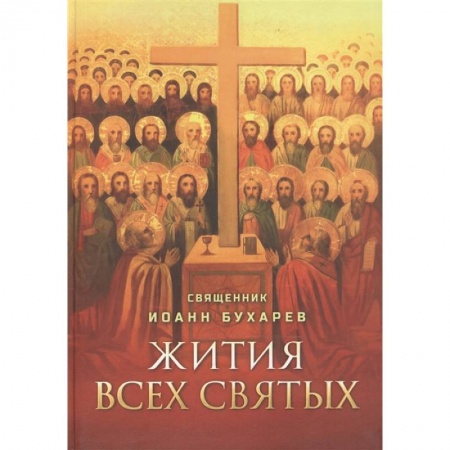 Жития русских святых, жизнеописания церковных деятелей, книга Жития всех святых заказать