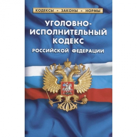 Уголовное и уголовно-процессуальное право, книга Уголовно-исполнительный кодекс Российской Федерации заказать
