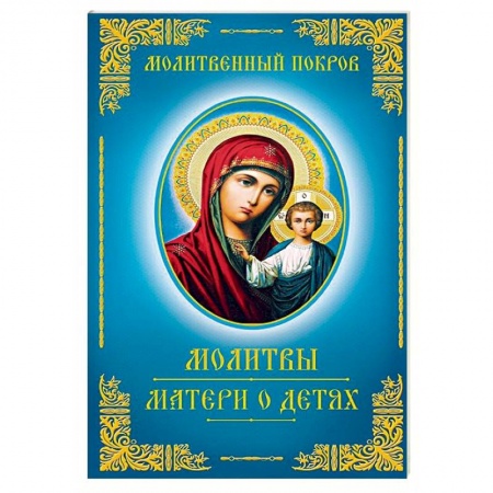 Духовная литература, книга Молитвы матери о детях заказать