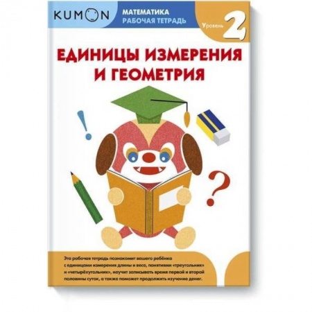 Математика. Алгебра. Геометрия, книга Математика.  Единицы измерения и геометрия.  Уровень 2. заказать