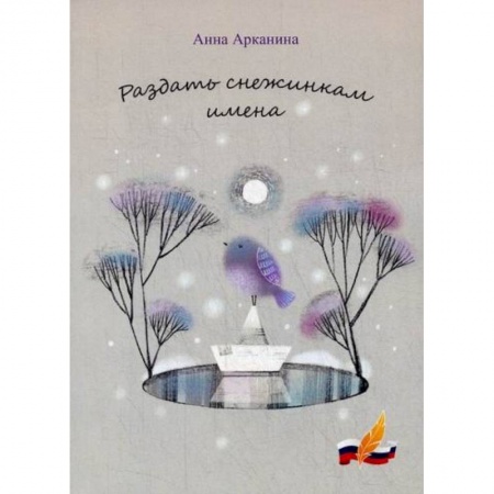 Русская поэзия, книга Раздать снежинкам имена заказать