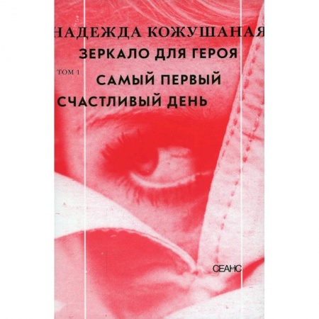 Русская современная проза, книга Зеркало для героя. Том 1: Самый первый счастливый день заказать