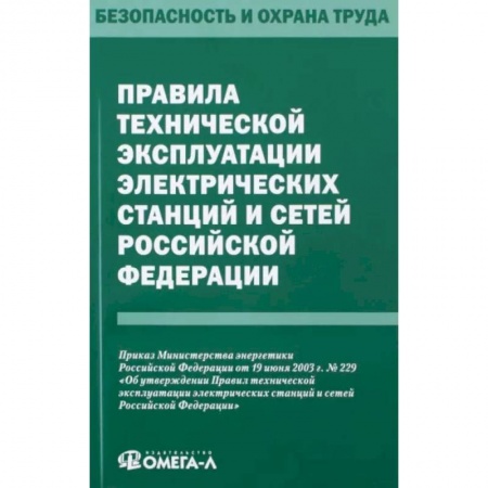 Право. Юриспруденция, книга Правила технической эксплуатации электрических станций и сетей РФ заказать