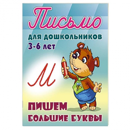 Книги, книга Пишем большие буквы 3-6 лет заказать