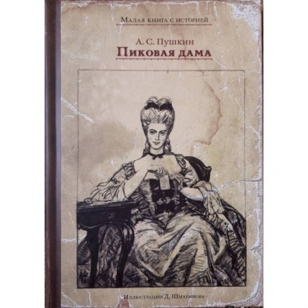 Русская классика для детей, книга Пиковая дама заказать
