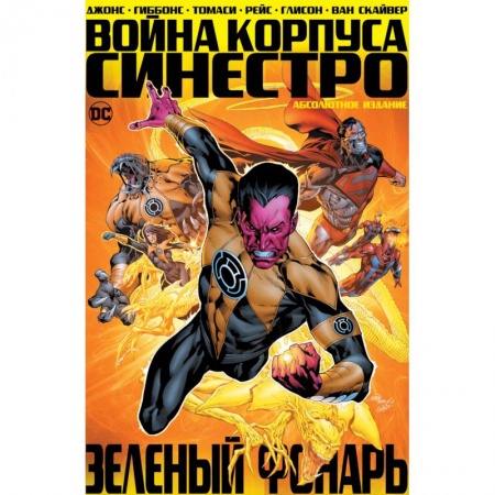Комиксы. Манга, книга Зеленый Фонарь. Война Корпуса Синестро заказать