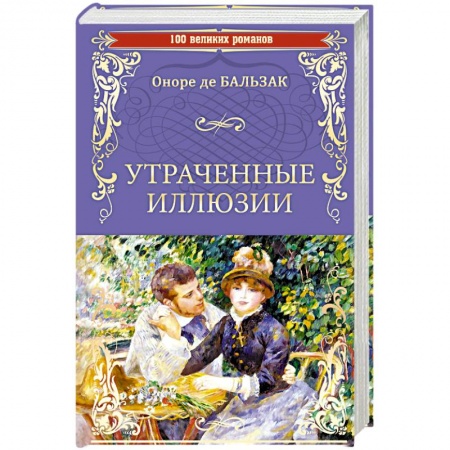Зарубежная классика, книга Утраченные иллюзии заказать